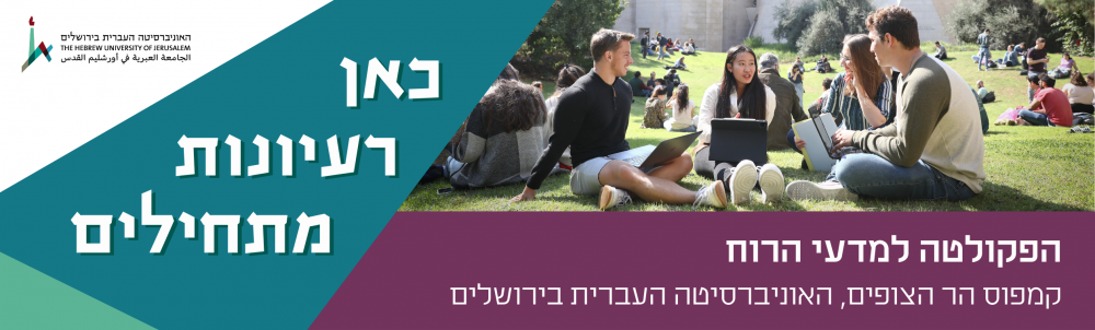 הפקולטה למדעי הרוח